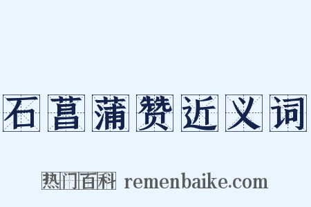 石菖蒲赞近义词是什么意思的图片